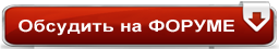 Перейти на Форум